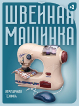 Игрушечная техника ABtoys Помогаю Маме Швейная машинка модель 2 на батарейках (имитация шитья)
