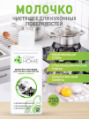 Молочко чистящее CLEAN HOME для кухонных поверхностей формула "Антизапах" 290 гр.