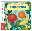 Книжка-игрушка "Учим цвета" ("Самые-самые")