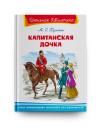 Книга Омега Школьная библиотека Капитанская дочка Пушкин А.С.