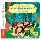 Книжка-игрушка "Кто в Африке живёт?" ("Самые-самые")
