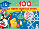 Книга АСТ 100 задачек с буквами и словами
