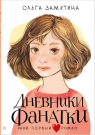 Книга АСТ Мой первый роман Дневники фанатки Замятина О.