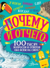Книга АСТ Почему и отчего