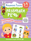 Книга АСТ 3-4 года. Дошкола Тилли. Развиваем речь. Развивающие задания с наклейками