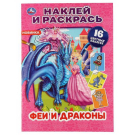 Раскраска УМка Наклей и раскрась "Феи и драконы" формат А4