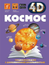 Книга АСТ Энциклопедия с дополненной реальностью Космос