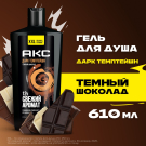 АКС Гель для душа Дарк Темптейшн мужской 610мл