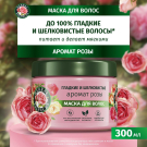 Хербал Эссенсес маска 300мл Аромат розы