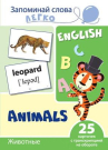 Развивающая игра СФЕРА Запоминай слова легко. English. Животные. 25 карточек с транскрипцией на обороте