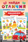 Книга АСТ Машинки