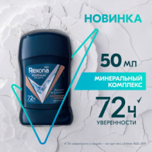 REXONA MEN Антиперспирант-карандаш Минеральный комплекс 72ч 50мл