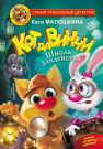Книга АСТ Кот да Винчи. Школа злодейства Матюшкина К.