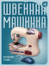 Игрушечная техника ABtoys Помогаю Маме Швейная машинка модель 2 на батарейках (имитация шитья)