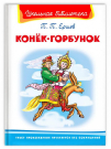 Книга Омега Школьная библиотека Ершов П. Конёк-Горбунок