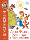 Книга АСТ Малыш Дядя Федор и праздники в Простоквашино