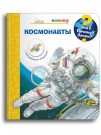 Книга Омега. Что? Почему? Зачем? Малышу. Космонавты (с волшебными окошками)