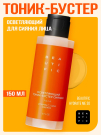 BEAUTIFIC Glow For Real Осветляющий тоник-бустер сияния для лица 150 мл