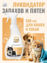 I LOVE MY PET Ликвидатор органических запахов и пятен от животных 500мл