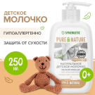 SYNERGETIC PURE & NATURE Детское молочко увлажняющее 0+ гипоаллергенное 250 мл
