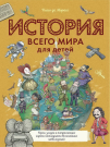 Книга АСТ История всего мира для детей