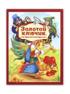 Malamalama POP-UP Золотая коллекция сказок. Золотой ключик или приключения Буратино