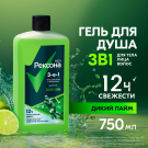 РЕКСОНА MEN Гель для душа, умывания и шампунь 3в1 Дикий лайм 750мл