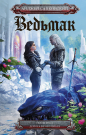 Книга АСТ Ведьмак. Сезон гроз. Дорога без возврата. Анджей Сапковский