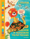 Книга АСТ Золотая коллекция СОЮЗМУЛЬТФИЛЬМА Как Львёнок и Черепаха пели песню