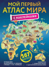 Книга АСТ Мой первый атлас мира с наклейками 167 наклеек