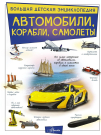 Книга АСТ Аванта Большая детская энциклопедия Автомобили, корабли, самолеты