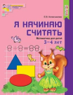 Рабочая тетрадь СФЕРА Я начинаю считать. Математика для детей 3-4 лет, цветная, Соответствует ФГОС ДО