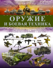 Книга АСТ Большая детская энциклопедия Оружие и боевая техника