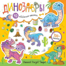 Книга АСТ Динозавры