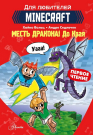 Книга АСТ Minecraft. Первое чтение. Месть дракона! До Края
