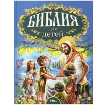 Книга Умка Библия для детей Соколов А Любимая классика