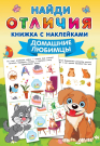 Книга АСТ Домашние любимцы