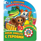 Книга УМка Любимые песенки, Шаинский музыка, 10 песен