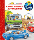 Книга. Что? Почему? Зачем? Малышу. Какие бывают автомобили (с волшебными окошками)