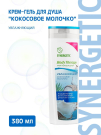 SYNERGETIC BODY THERAPY Крем-гель для душа "Кокосовое молочко", 380 мл