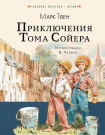 Книга АСТ Приключения Тома Сойера М. Твен