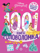 Книга Издательский дом Лев Принцесса Disney 1000 и 1 головоломка