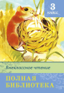 Книга. Школьная библиотека. Полная библиотека. Внеклассное чтение 3 класс