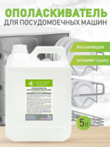 CLEAN HOME Ополаскиватель для посудомоечных машин 5л (канистра)