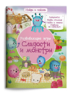 Книга Омега Найди и покажи Развивающие игры Сладости и монстры