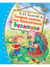 Книга АСТ Любимые сказки:Золотой ключик или Приключения Буратино