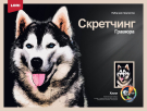 Набор для творчества LORI Скретчинг Животные Хаски 30*40см