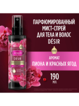CAMAY Спрей мист Desir Пион и красные ягоды д/тела и волос парфюмированный женский 190мл