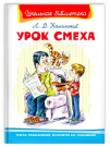 Книга Омега Школьная библиотека Урок смеха Каминский Л.