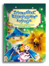 Омега Книга Волшебник Изумрудного города Волков А.